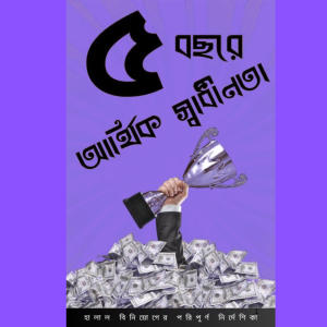 ৫ বছরে আর্থিক স্বাধীনতা